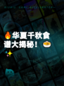 🔥华夏千秋食谱大揭秘！🍲✨