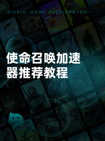 使命召唤加速器推荐教程截图1