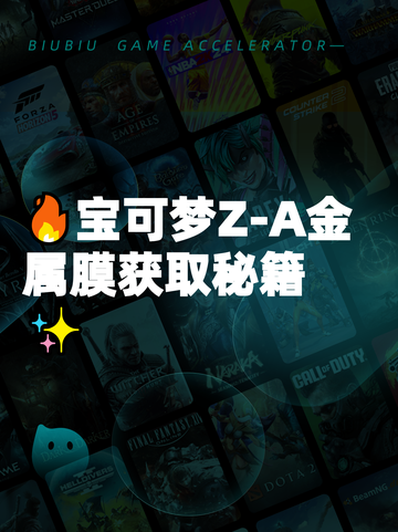 🔥宝可梦Z-A金属膜获取秘籍✨截图1