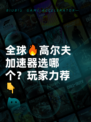 全球🔥高尔夫加速器选哪个？玩家力荐👇