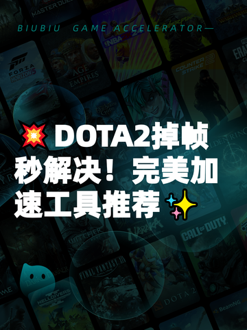 💥DOTA2掉帧秒解决！完美加速工具推荐✨截图1
