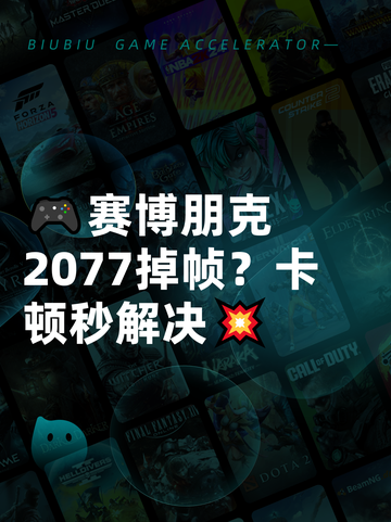 🎮赛博朋克2077掉帧？卡顿秒解决💥截图1