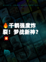 🔥千鹤强度炸裂！梦战新神？💥