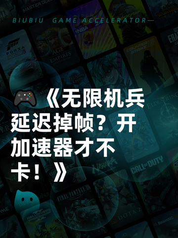 🎮《无限机兵延迟掉帧？开加速器才不卡！》截图1