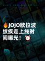 🔥JOJO欧拉波纹疾走上线时间曝光！⏰