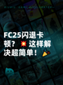  FC25闪退卡顿？💥这样解决超简单！🎉