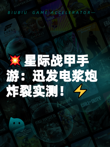 💥星际战甲手游：迅发电浆炮炸裂实测！⚡截图1