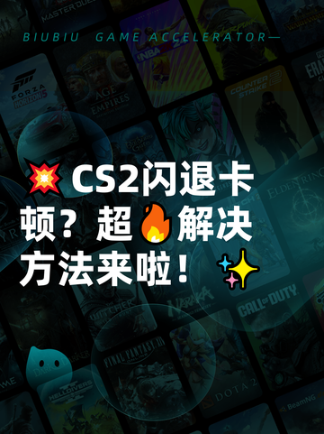 💥CS2闪退卡顿？超🔥解决方法来啦！✨截图1