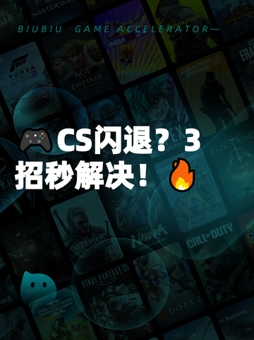 🎮CS闪退？3招秒解决！🔥截图1
