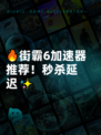 🔥街霸6加速器推荐！秒杀延迟✨