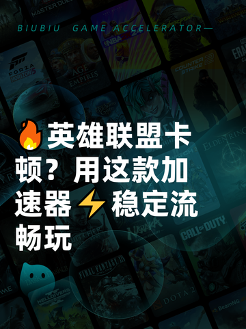 🔥英雄联盟卡顿？用这款加速器⚡稳定流畅玩截图1