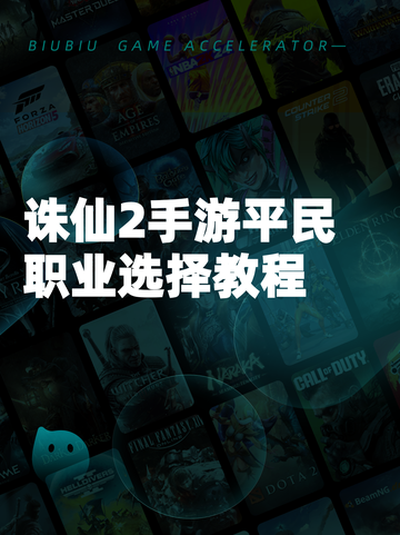诛仙2手游平民职业选择教程截图1
