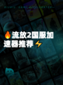 🔥流放2国服加速器推荐⚡