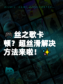 🎮丝之歌卡顿？超丝滑解决方法来啦！✨
