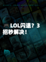 🎮LOL闪退?3招秒解决!