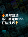 🔥艾尔登法环：冰龙BOSS打法技巧💡