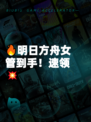 🔥明日方舟女管到手！速领💥