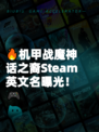 🔥机甲战魔神话之裔Steam英文名曝光！🎮