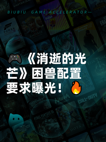 🎮《消逝的光芒》困兽配置要求曝光！🔥截图1