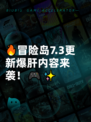 🔥冒险岛7.3更新爆肝内容来袭！🎮✨