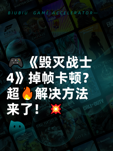 🎮《毁灭战士4》掉帧卡顿？超🔥解决方法来了！💥截图1