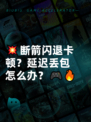 💥断箭闪退卡顿？延迟丢包怎么办？🎮🔥