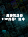 🎮魔兽加速器TOP推荐！速冲