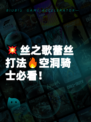 💥丝之歌蕾丝打法🔥空洞骑士必看！