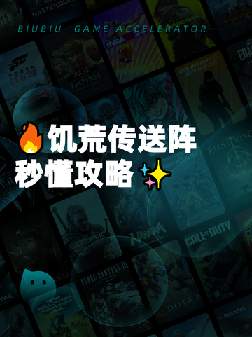 🔥饥荒传送阵秒懂攻略✨截图1