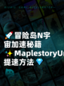 🚀冒险岛N宇宙加速秘籍✨MaplestoryUniverse提速方法💎