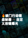 🔥破门行动键盘秘籍🎮自定义按键曝光