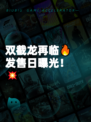 双截龙再临🔥发售日曝光！💥