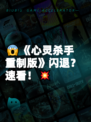 😱《心灵杀手重制版》闪退？速看！💥