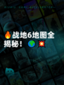 🔥战地6地图全揭秘！🌍💥