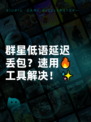 群星低语延迟丢包？速用🔥工具解决！✨