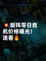 💥矩阵零日危机价格曝光！速看🔥