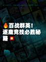 🔥百战群英!逐鹿竞技必胜秘籍💥