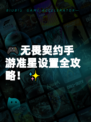 🎮无畏契约手游准星设置全攻略！✨