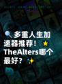🔍多重人生加速器推荐！🌟TheAlters哪个最好？✨
