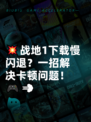 💥战地1下载慢闪退？一招解决卡顿问题！🎮💨