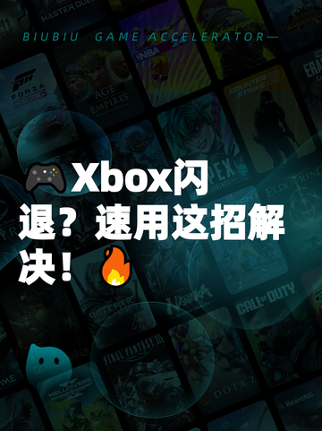 🎮Xbox闪退？速用这招解决！🔥截图1