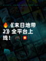 🔥《末日地带2》全平台上线！🎮💥