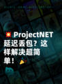 💥ProjectNET延迟丢包？这样解决超简单！🎉