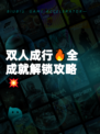 双人成行🔥全成就解锁攻略💥