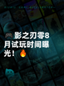 🎮影之刃零8月试玩时间曝光！🔥