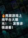 🔥死寂游戏上线平台大曝光！🎮发售详情速看！