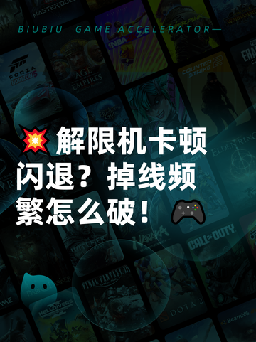 💥解限机卡顿闪退？掉线频繁怎么破！🎮截图1