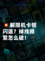 💥解限机卡顿闪退？掉线频繁怎么破！🎮