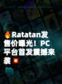 🔥Ratatan发售价曝光！PC平台首发震撼来袭💥