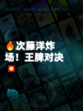 🔥次藤洋炸场！王牌对决💥